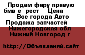 Продам фару правую бмв е90рест. › Цена ­ 16 000 - Все города Авто » Продажа запчастей   . Нижегородская обл.,Нижний Новгород г.